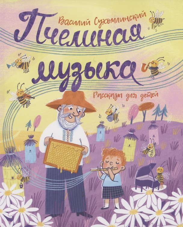 Книга Пчелиная музыка. Рассказы для детей (Василий Сухомлинский) — 1