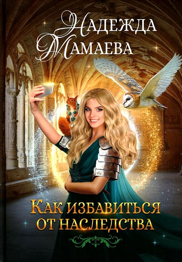 

Как избавиться от наследства