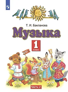 Музыка. 1 класс. Учебник. В двух частях. Часть 2