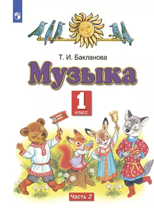 Музыка. 1 класс. Учебник. В двух частях. Часть 2 — 2949620 — 1