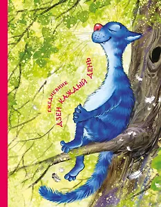 Ежедневник Коты Дзен каждый день (большой формат) (Ирина Зенюк)