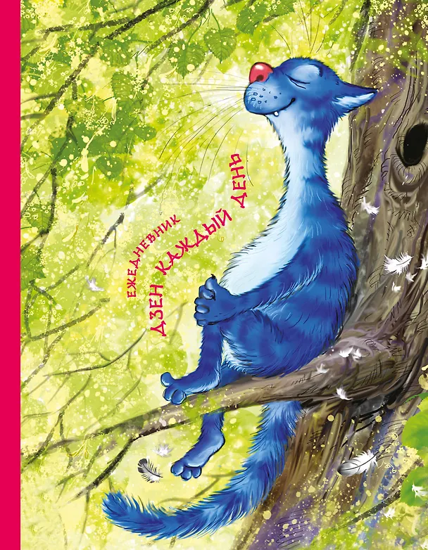 Ежедневник Коты Дзен каждый день (большой формат) (Ирина Зенюк) 2570293 — 1