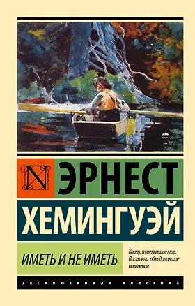 Книга Иметь и не иметь (новый перевод) (Эрнест Миллер Хемингуэй)