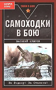 Самоходки в бою."Батарея, огонь!"
