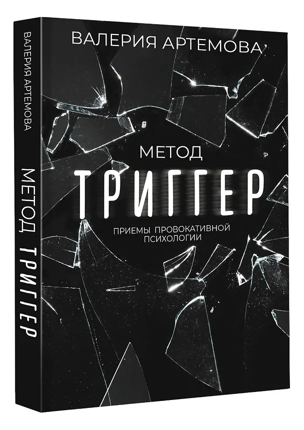 Книга Метод "Триггер". Приемы провокативной психологии (Валерия Артемова) — 4