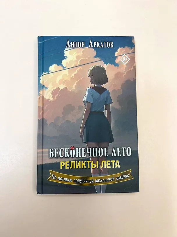 Книга Бесконечное лето. Реликты лета (Антон Аркатов) — 13