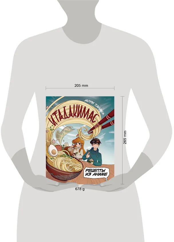Книга Рецепты из аниме. Итадакимас (Иори Танака) — 15