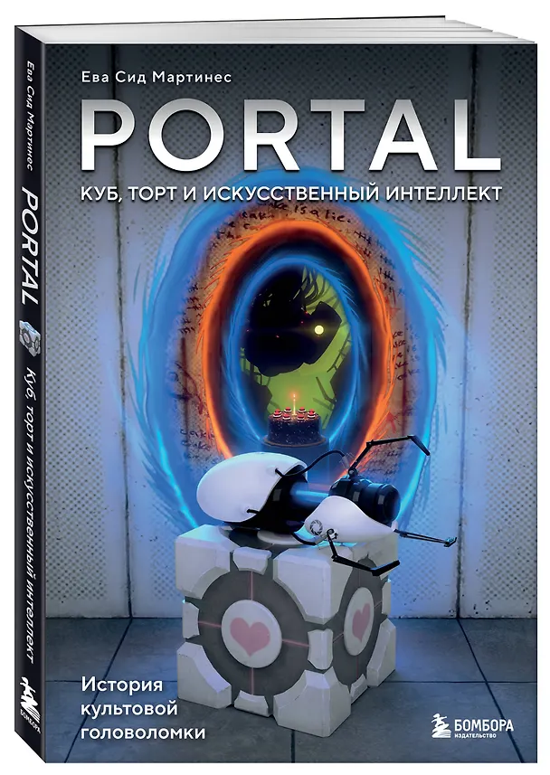 Книга Portal. Куб, торт и искусственный интеллект. История культовой головоломки (Ева Сид Мартинес) — 4