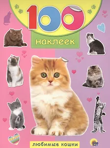 Любимые кошки