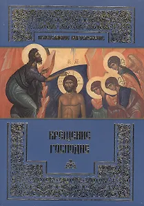 Крещение Господне