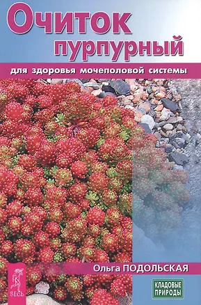 Книга Очиток пурпурный для здоровья мочеполовой системы (3437) ()