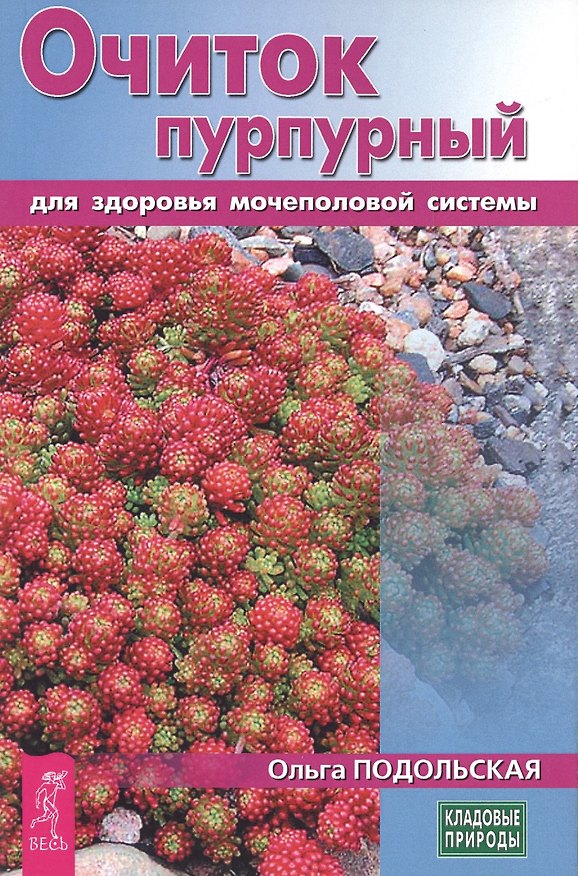 Книга Очиток пурпурный для здоровья мочеполовой системы (3437) () — 1