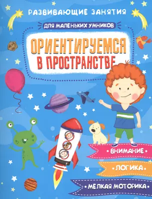 Ориентируемся в пространстве. Развивающие занятия — 2697169 — 1