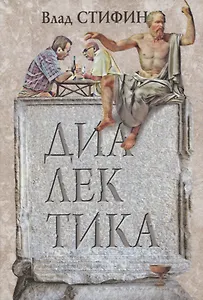 Диалектика