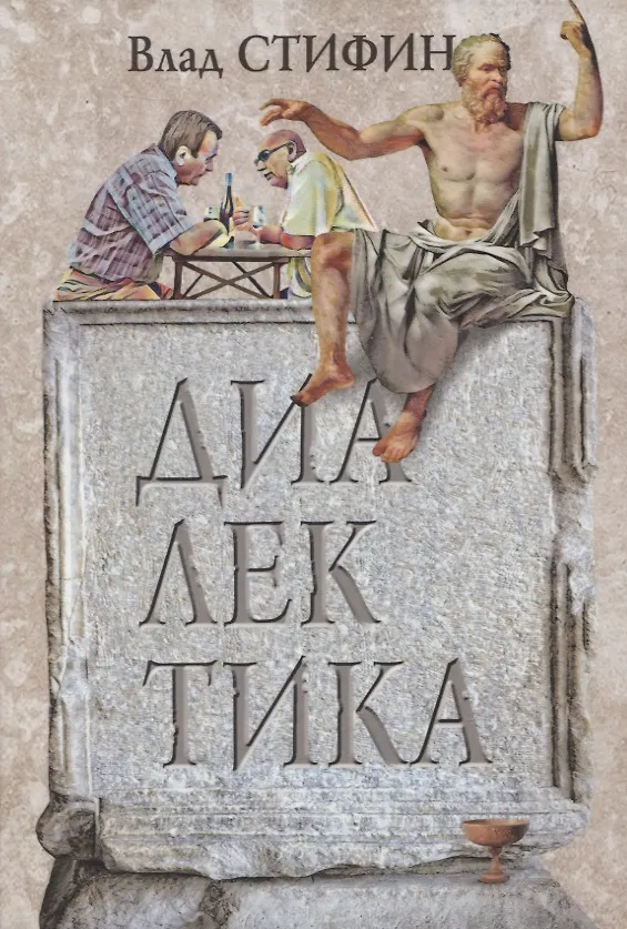 Книга Диалектика (Влад Стифин) — 1