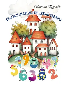 Сказки математической страны