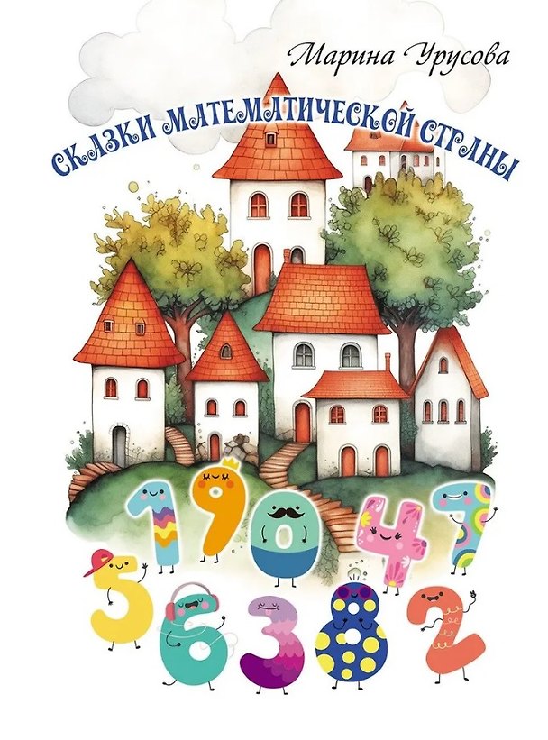 Книга Сказки математической страны (Марина Урусова) — 1