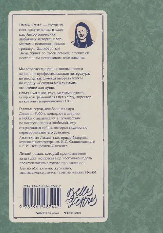 Книга Секунда между нами (Эмма Стил) — 2