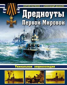 Дредноуты Первой мировой. Уникальная энциклопедия