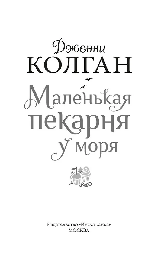 Книга Маленькая пекарня у моря (Дженни Колган) — 6