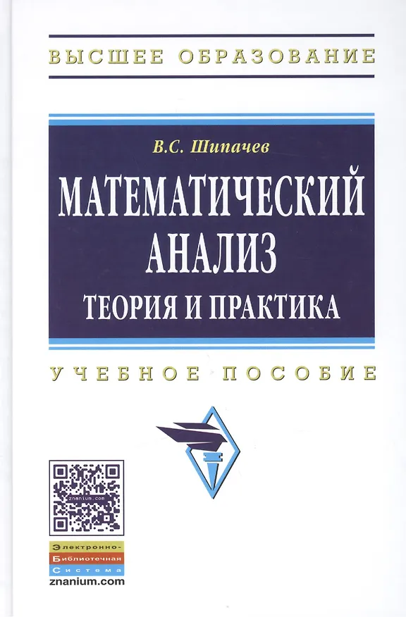 Книга Математический анализ Теория и практика Уч. пос. (3 изд) (ВО) Шипачев (Виктор Шипачев) — 1
