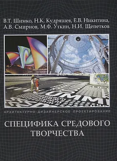 Архитектурно-дизайнерское проектирование.Специфика средового творчества +с/о