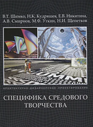 Архитектурно-дизайнерское проектирование.Специфика средового творчества +с/о — 2663605 — 1