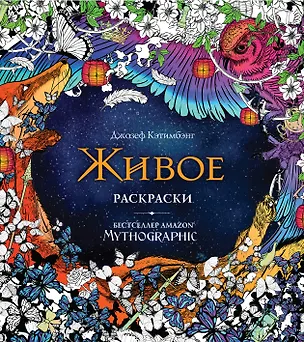 Книга Живое. Раскраски за гранью воображения ()