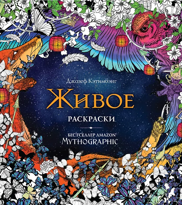 Книга Живое. Раскраски за гранью воображения () — 1