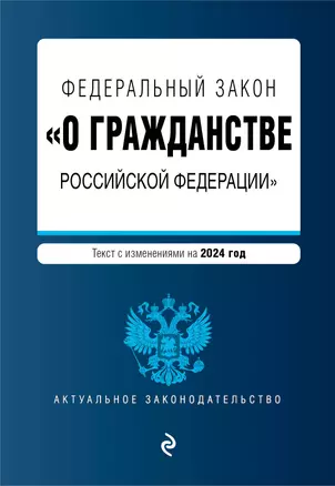 Федеральный закон "О гражданстве Российской Федерации": текст с изменениями и дополнениями на 2024 года — 3027485 — 1