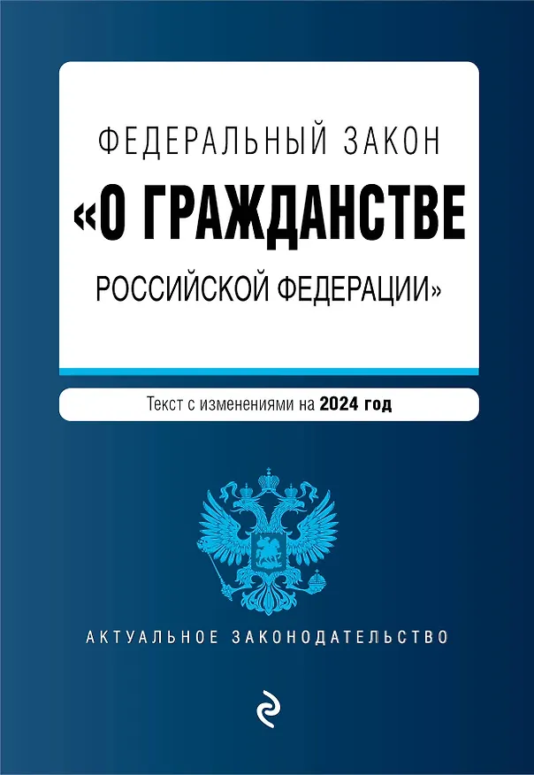 Книга ФЗ "О гражданстве Российской Федерации". В ред. на 2024 / ФЗ № 138-ФЗ () — 1