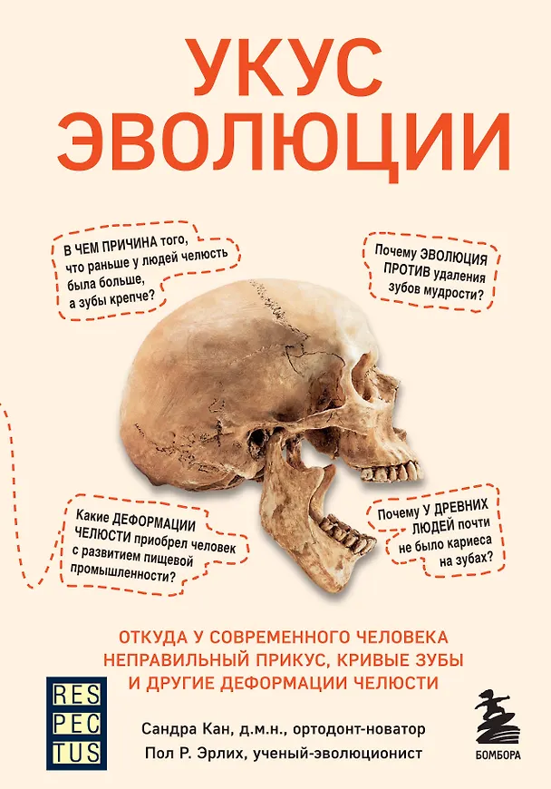 Книга Укус эволюции. Откуда у современного человека неправильный прикус, кривые зубы и другие деформации челюсти (Сандра Кан) — 1