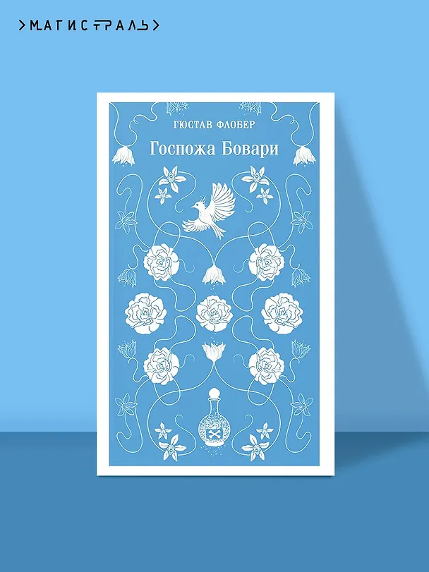 Книга Госпожа Бовари (Гюстав Флобер) — 5