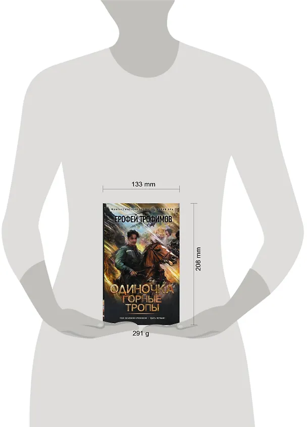 Книга Одиночка. Горные тропы (Ерофей Трофимов) — 4