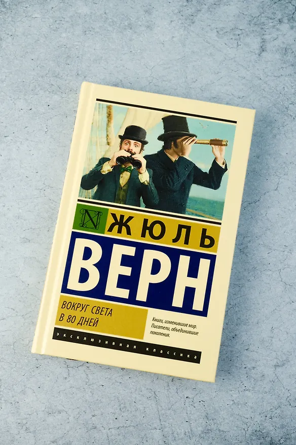 Книга Вокруг света в 80 дней (Жюль Габриэль Верн) — 7