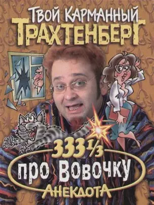 333 1/3 анекдота про Вовочку — 2059201 — 1