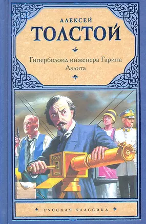 Аэлита. Гиперболоид инженера Гарина : [романы] — 2289951 — 1