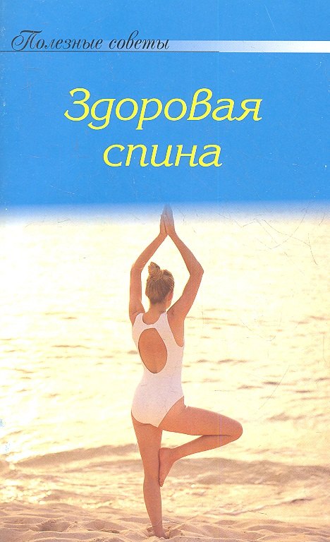 

Здоровая спина