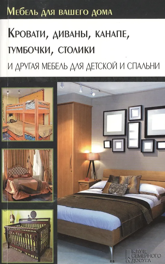 Книга Кровати, диваны, канапе, тумбочки, столики и другая мебель для детской и спальни () — 1
