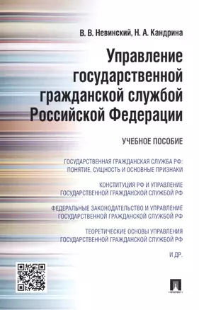 Управление государственной гражданской службой Российской Федерации: учебное пособие — 2485311 — 1