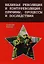 Великая революция и контрреволюция: причины, процессы и последствия — 2587961 — 1