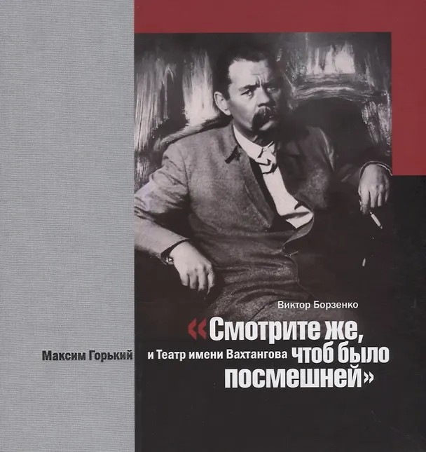 Книга "Смотрите же, чтоб было посмешней". Максим Горький и Театр имени Вахтангова (Виктор Борзенко) — 1