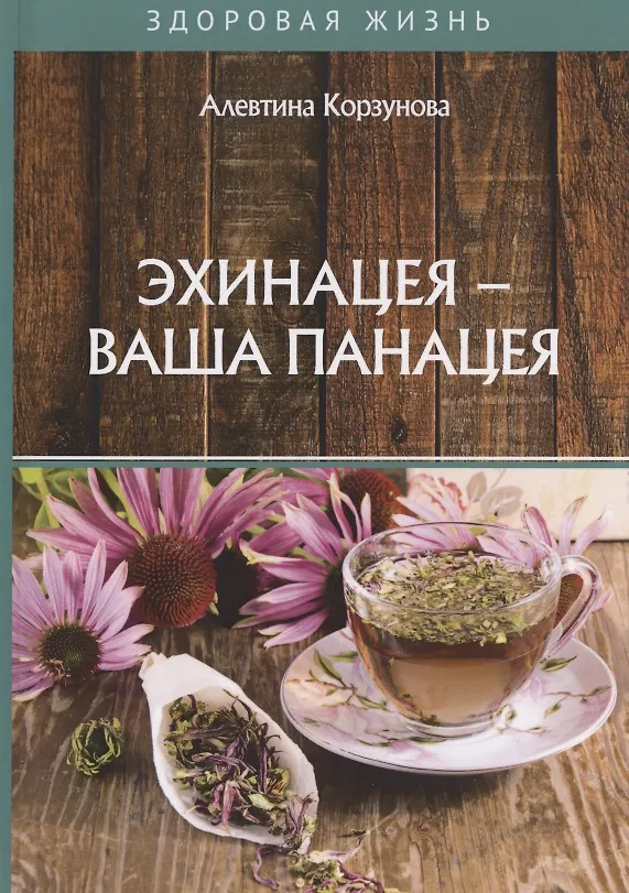 Книга Эхинацея - ваша панацея (Алевтина Корзунова) — 1
