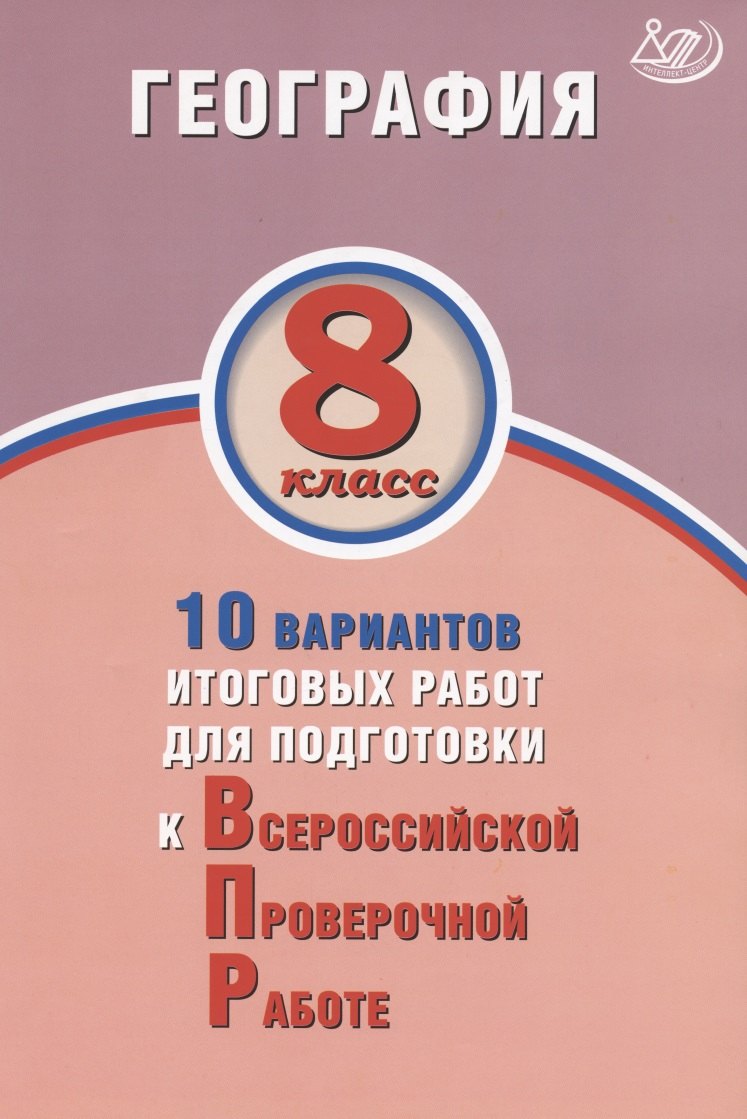 

География. 8 класс. 10 вариантов итоговых работ для подготовки к Всероссийской проверочной работе