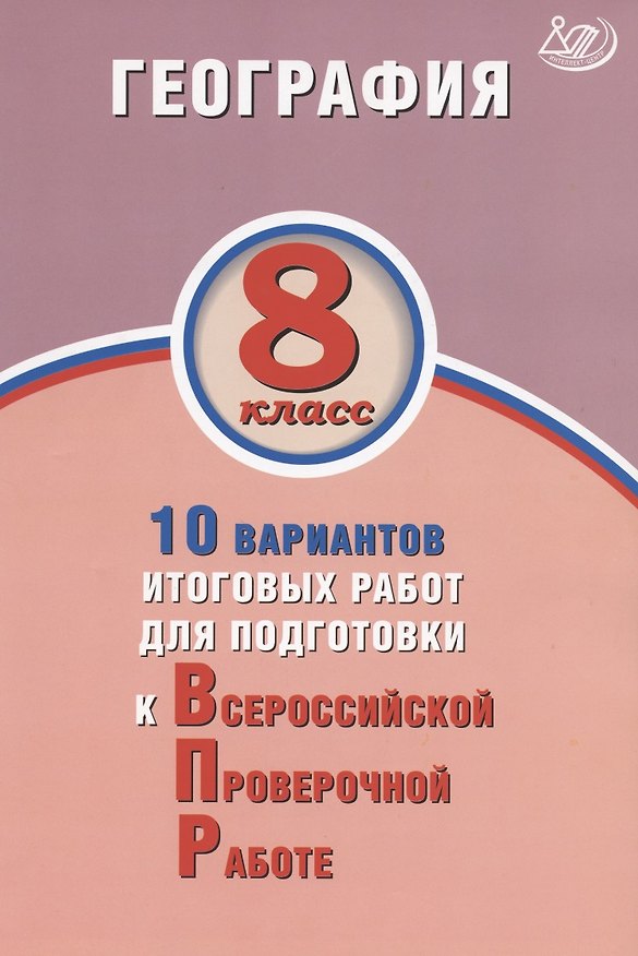 Книга География. 8 класс. 10 вариантов итоговых работ для подготовки к Всероссийской проверочной работе () — 1