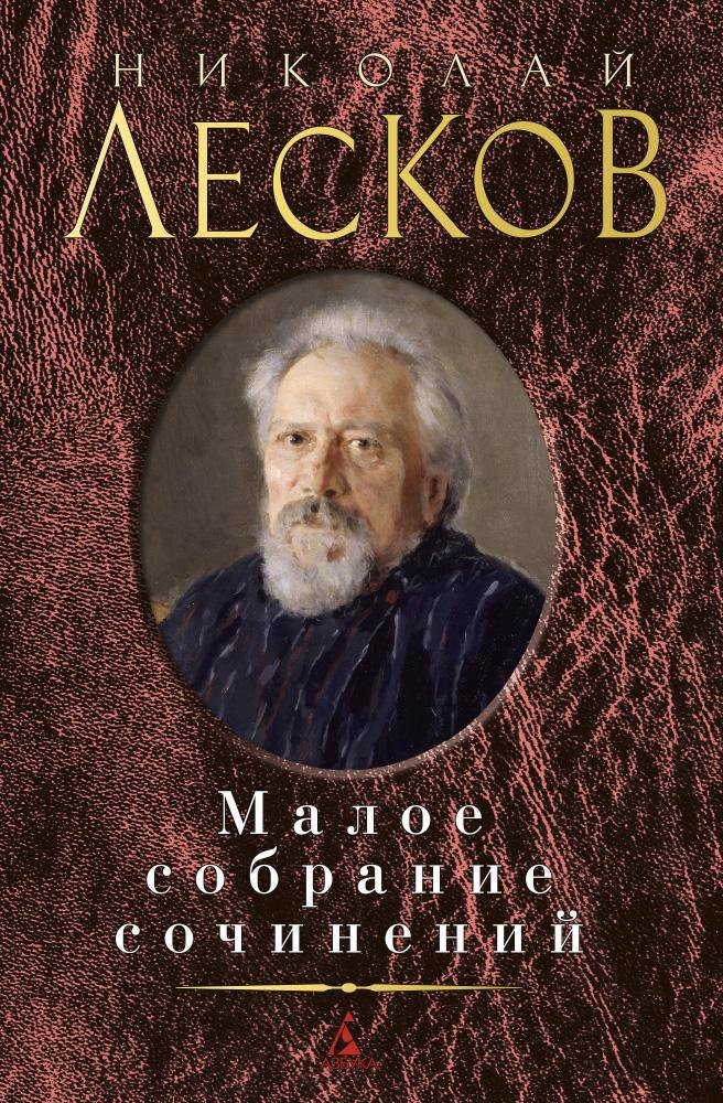 

Малое собрание сочинений