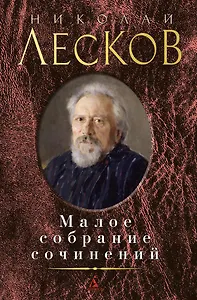 Малое собрание сочинений