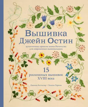 Вышивка Джейн Остин. Аутентичные проекты эпохи Регентства для современных вышивальщиц — 2920036 — 1