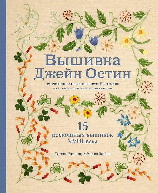 Книга Вышивка Джейн Остин. Аутентичные проекты эпохи Регентства для современных вышивальщиц (Дженни Бэтчелор, Эллисон Ларкин) — 1