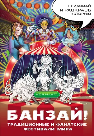 Книга Банзай! Традиционные и фанатские фестивали мира: в стиле манга ()